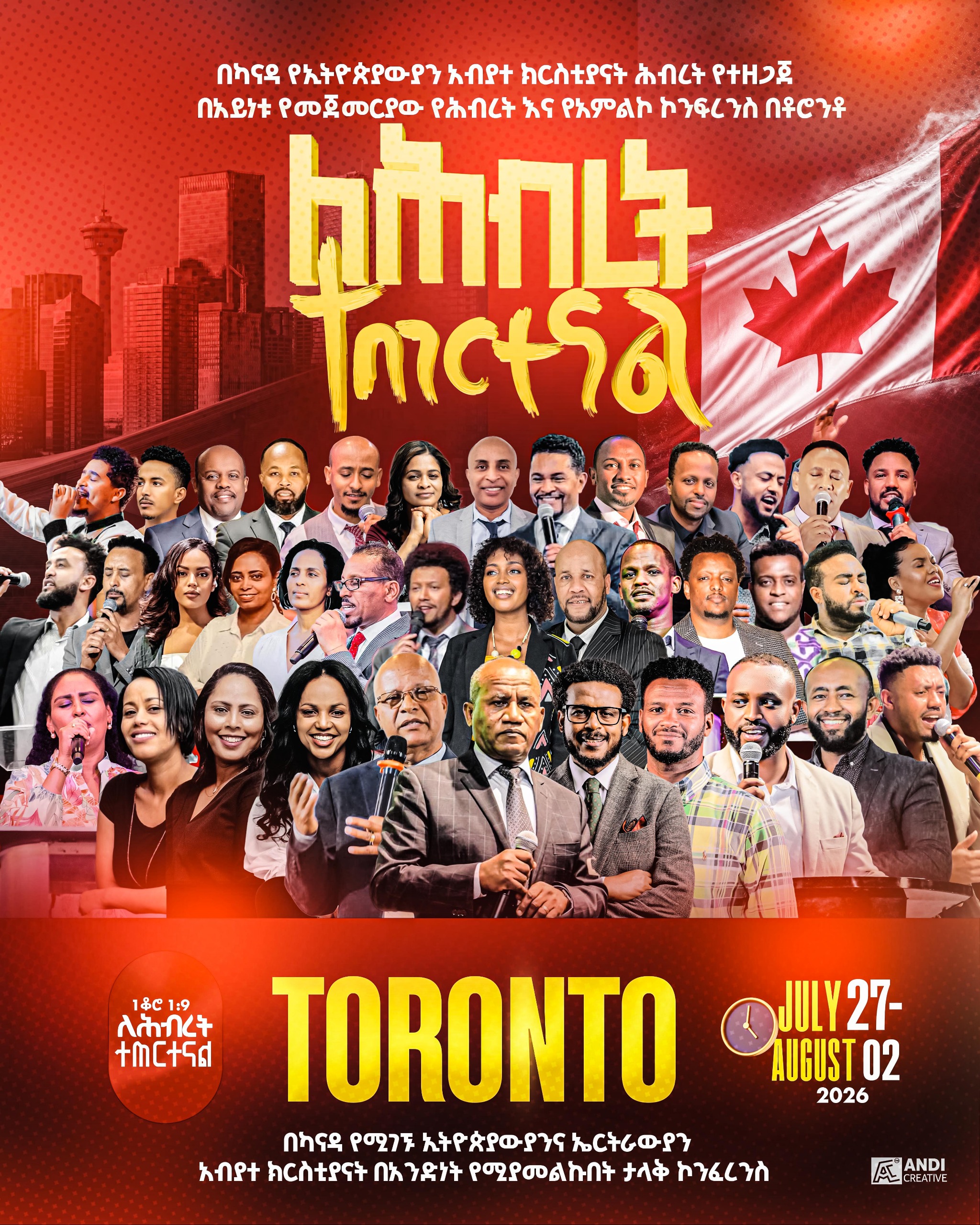 በቶሮንቶ ካናዳ   ከጁላይ 27 እስከ ኦገስት 2 2026 የሚደረገው የማይቀርበት ታላቅ የሰሜን አሜሪካ የቅዱሳን ኅብረት 