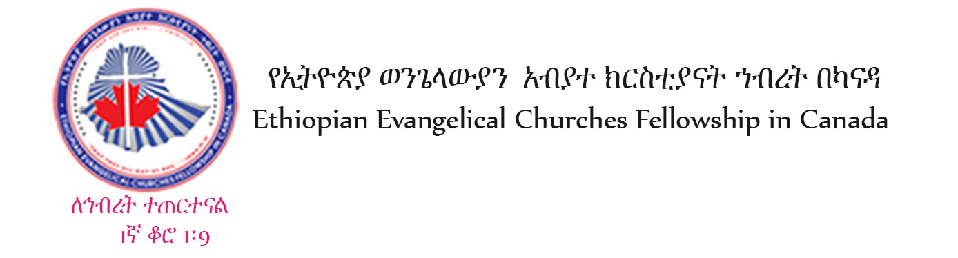 የኢትዮጵያ ውንጌላውያን ወንጌላውያን  አብያተ ክርስቲያናት ኀብረት በካናዳ Ethiopian Evangelical Churches Fellowship in Canada